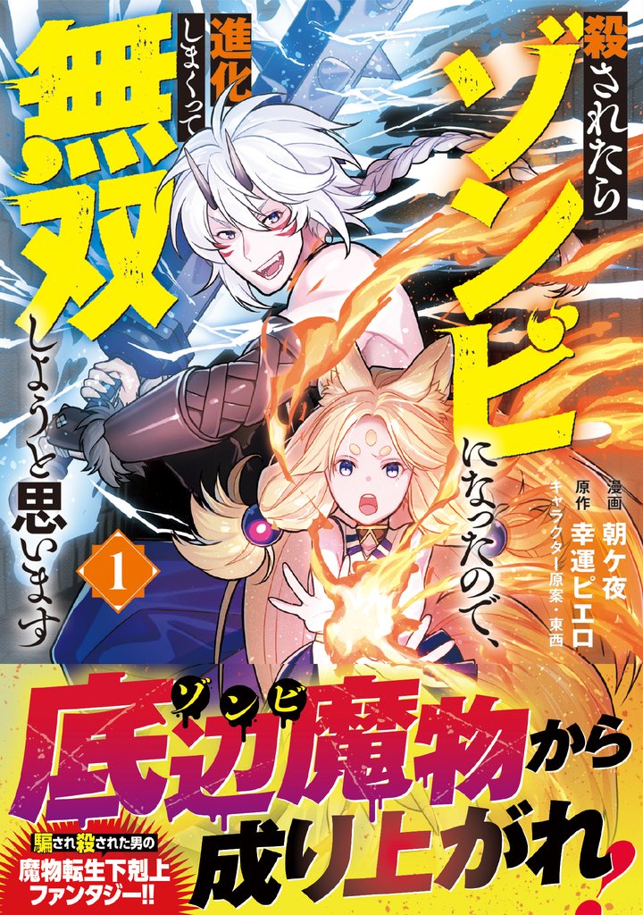 殺されたらゾンビになったので、進化しまくって無双しようと思います（コミック）【電子版特典付】１