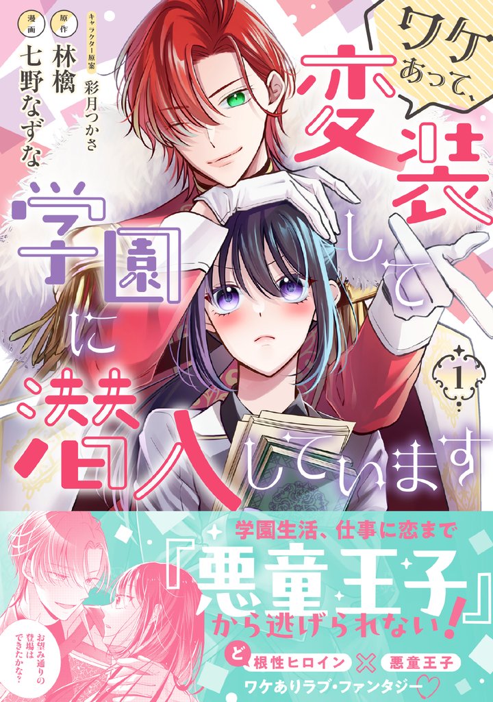 ワケあって、変装して学園に潜入しています（コミック）【電子版特典付】１