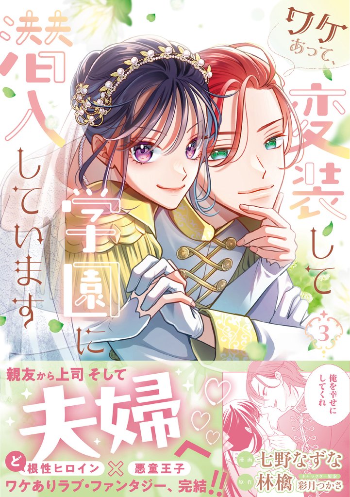 ワケあって、変装して学園に潜入しています(コミック)3