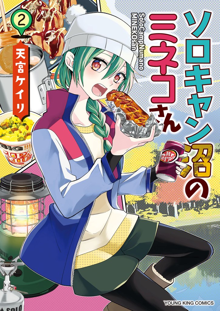 ソロキャン沼のミネコさん 2 冊セット 最新刊まで