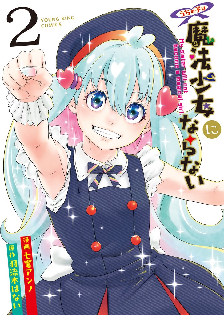 うちの子は魔法少女にならない　２巻