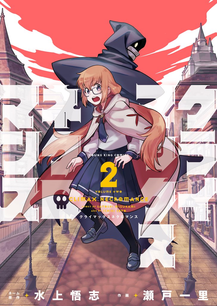 クライマックスネクロマンス 2 冊セット 最新刊まで