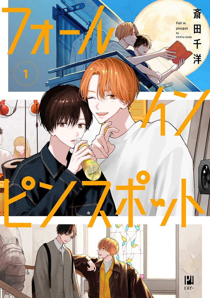 フォール イン ピンスポット 1【電子限定かきおろし付】