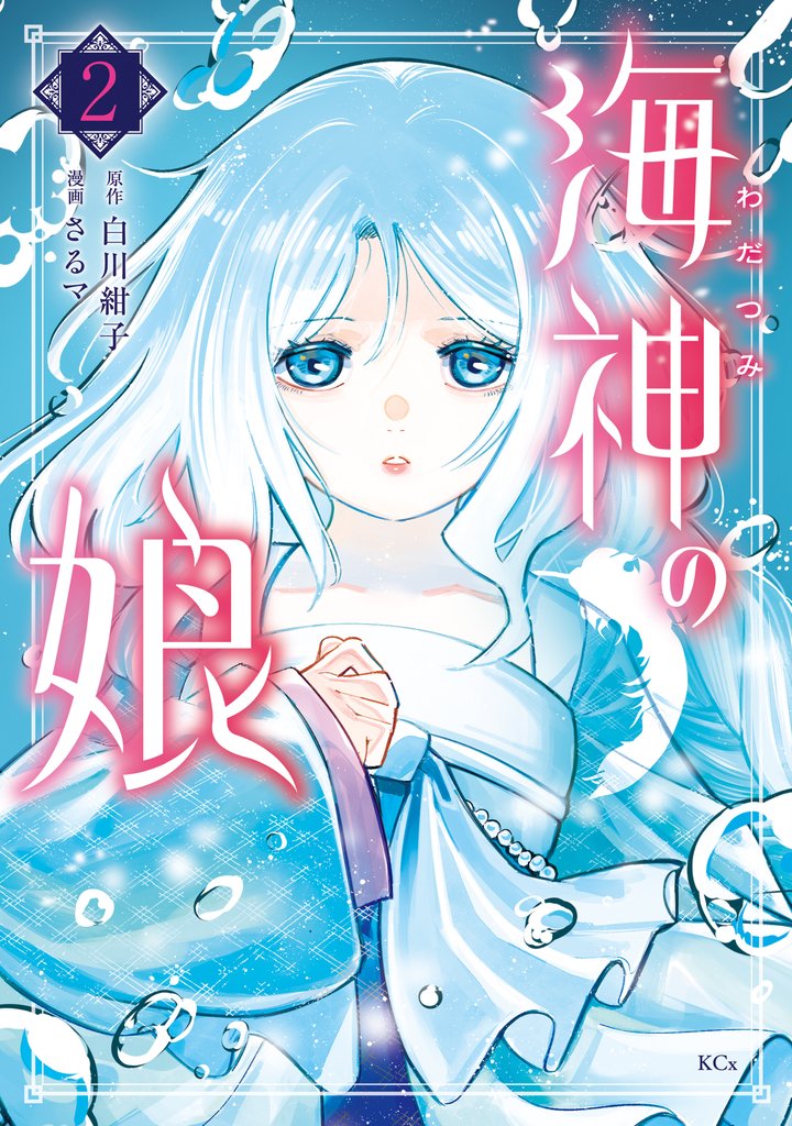 海神の娘 2 冊セット 最新刊まで