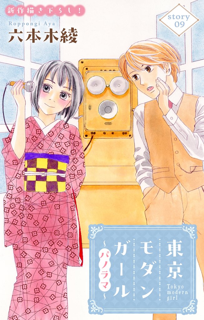 Love Silky　東京モダンガール～パノラマ～ 9 冊セット 最新刊まで