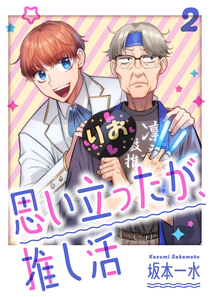 思い立ったが、推し活【電子単行本版】２