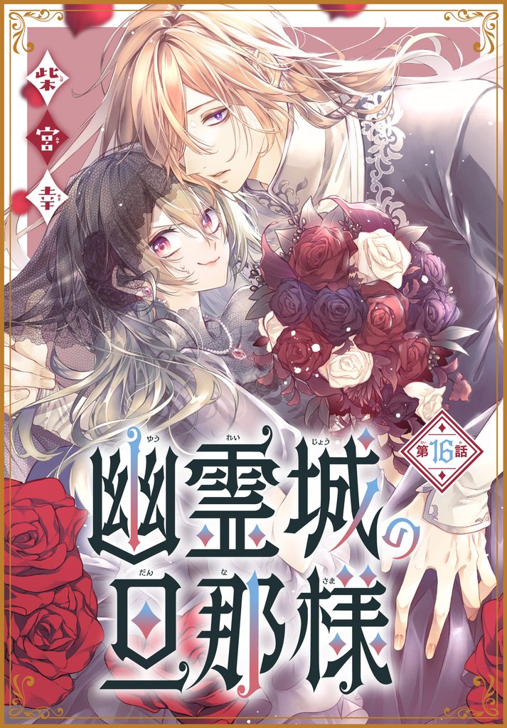 幽霊城の旦那様［1話売り］ 16 冊セット 最新刊まで