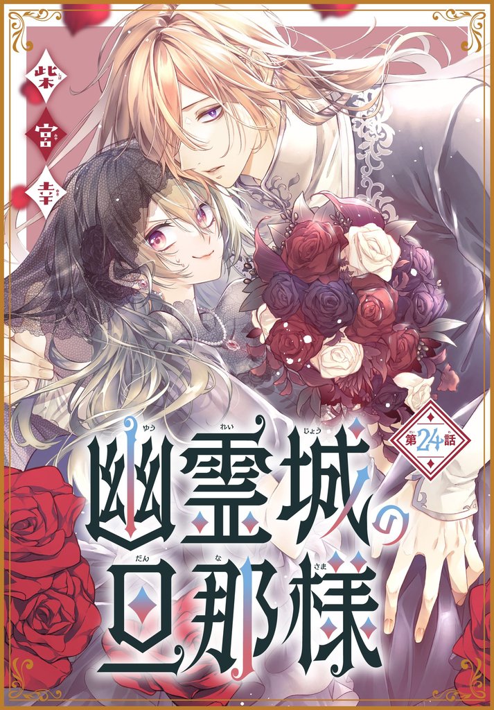 幽霊城の旦那様［1話売り］ 24 冊セット 全巻
