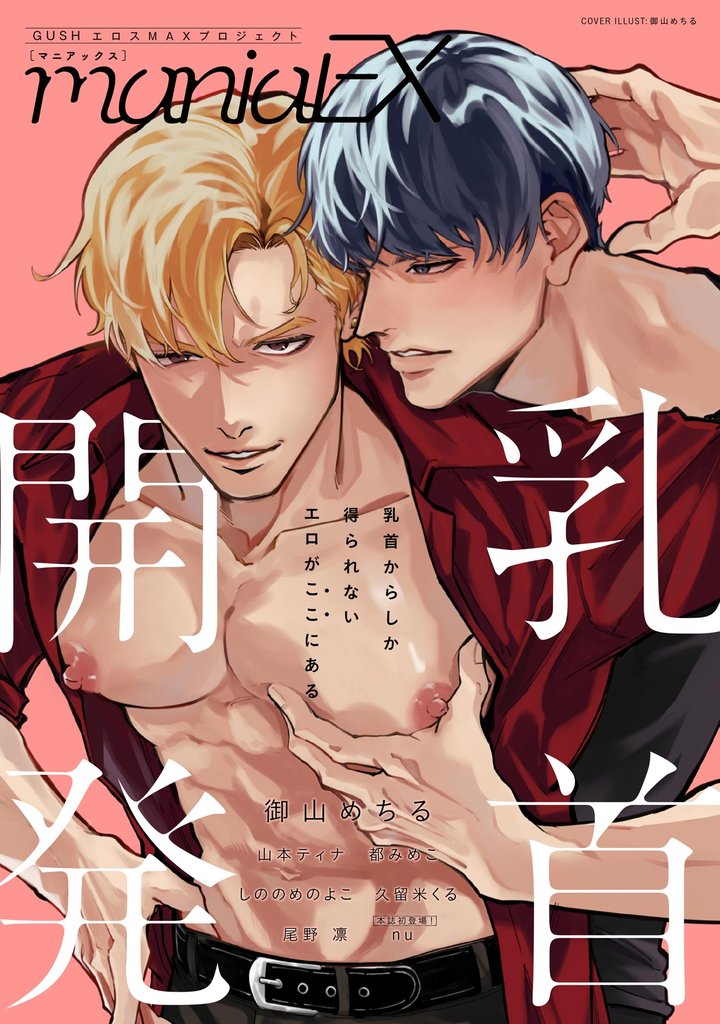 GUSHmaniaEX 乳首開発