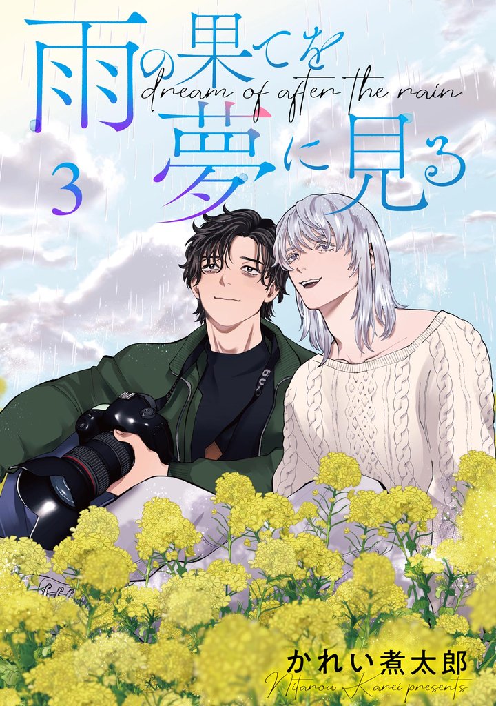 雨の果てを夢に見る（分冊版）　【第3話】