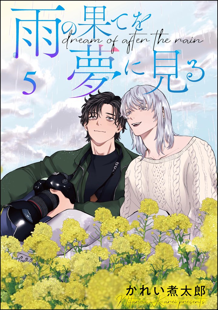 雨の果てを夢に見る（分冊版）　【第5話】