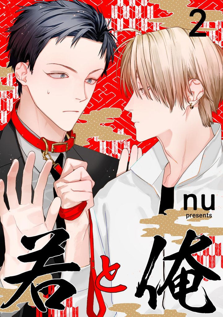 若と俺（分冊版）　【第2話】