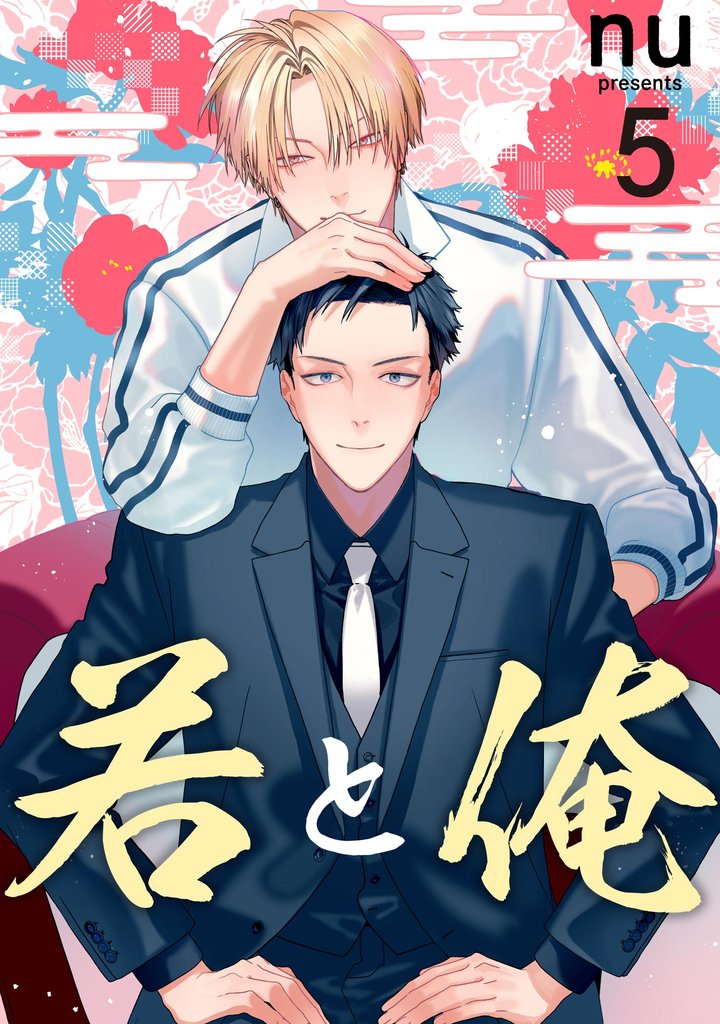 若と俺（分冊版） 5 冊セット 最新刊まで