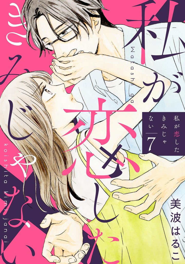 私が恋したきみじゃない（分冊版）　【第7話】