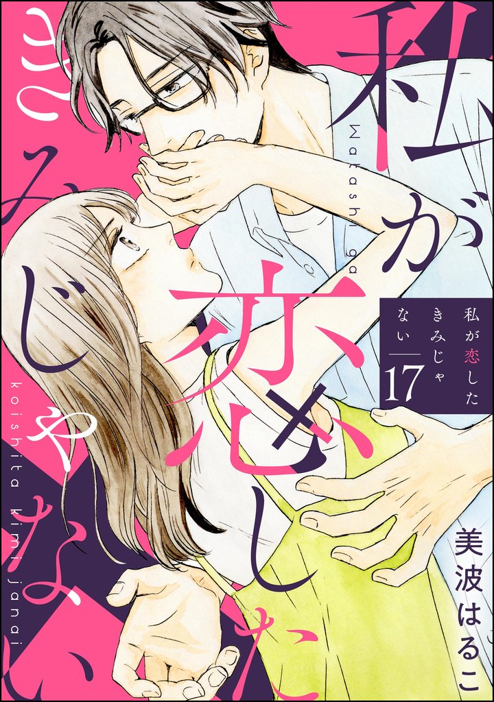 私が恋したきみじゃない（分冊版） 17 冊セット 最新刊まで