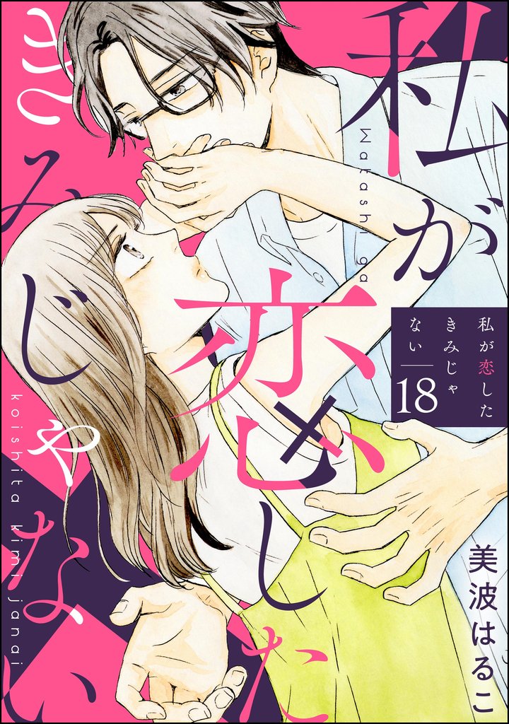 私が恋したきみじゃない