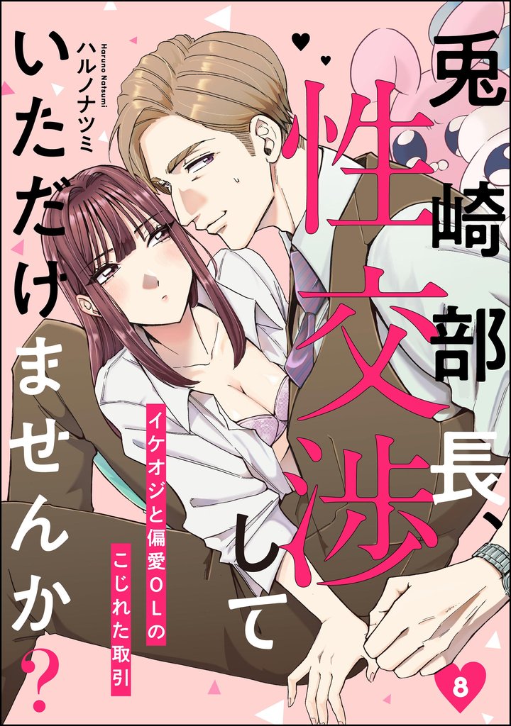 兎崎部長、性交渉していただけませんか？ イケオジと偏愛OLのこじれた取引（分冊版） 8 冊セット 最新刊まで