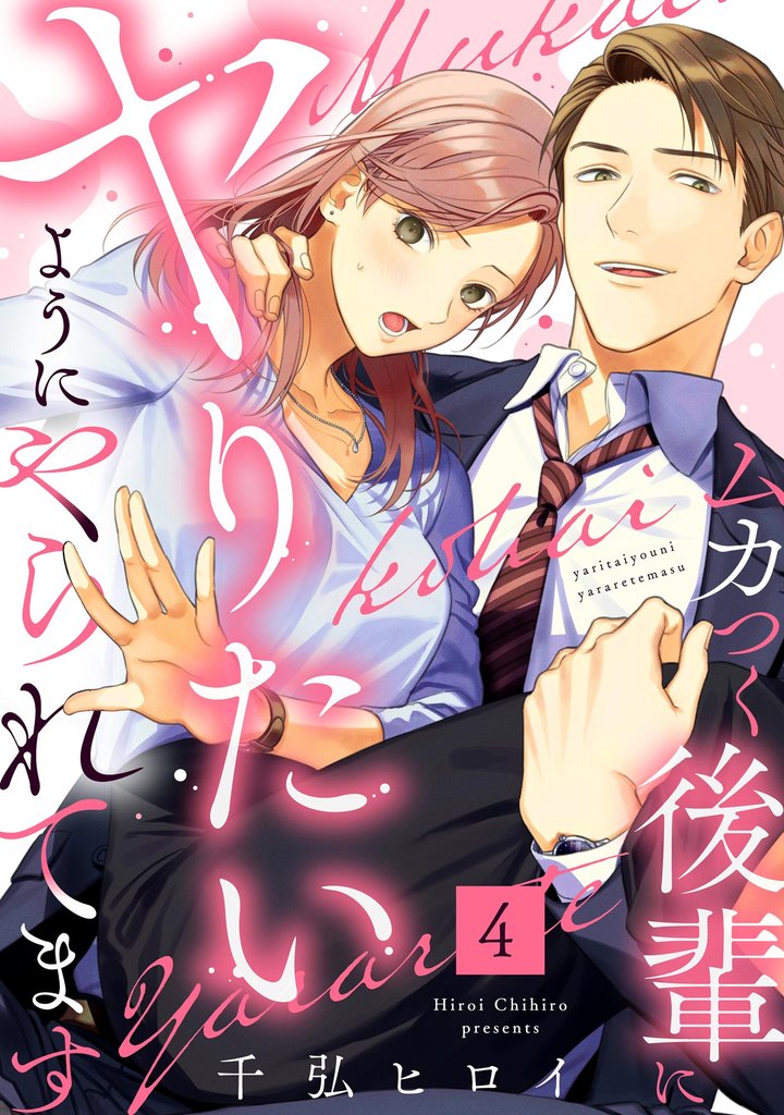 ムカつく後輩にヤりたいようにやられてます（分冊版）　【第4話】