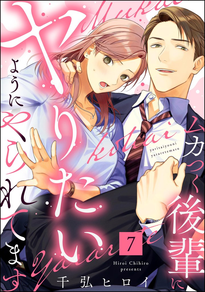 ムカつく後輩にヤりたいようにやられてます（分冊版）　【第7話】