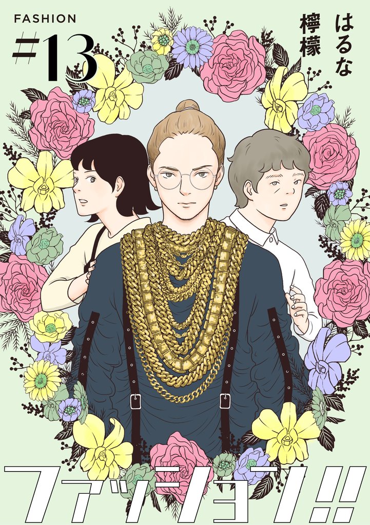ファッション!!【単話】13