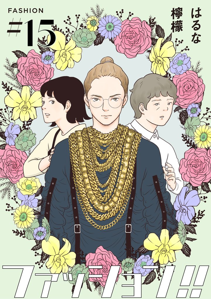 ファッション!!【単話】15