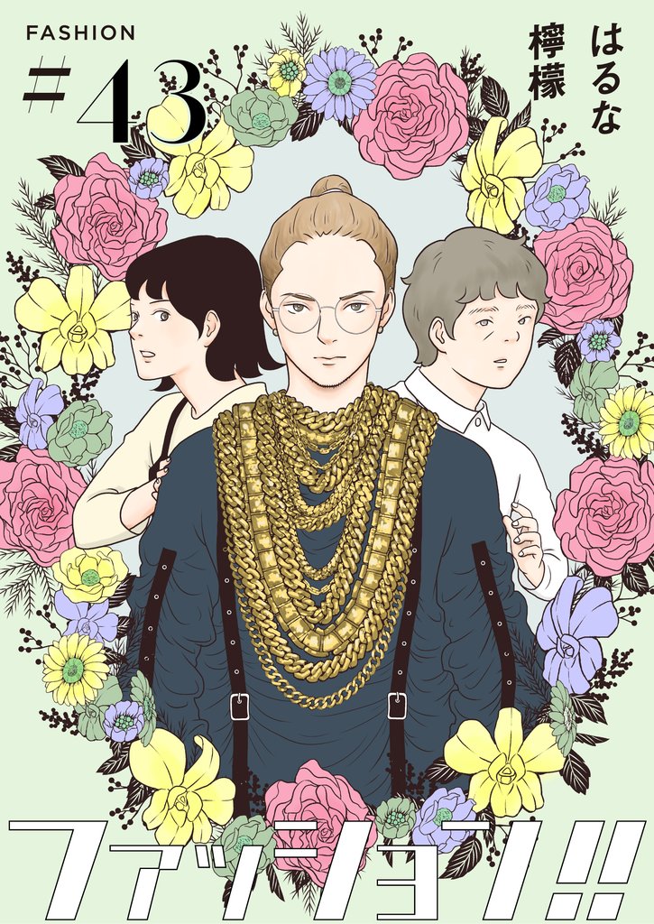 ファッション!!【単話】43