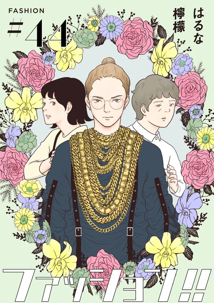 ファッション!!【単話】44