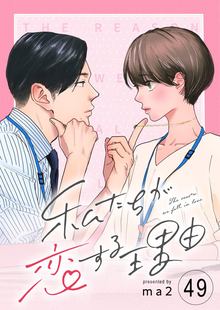 私たちが恋する理由【単話】 49 冊セット 最新刊まで