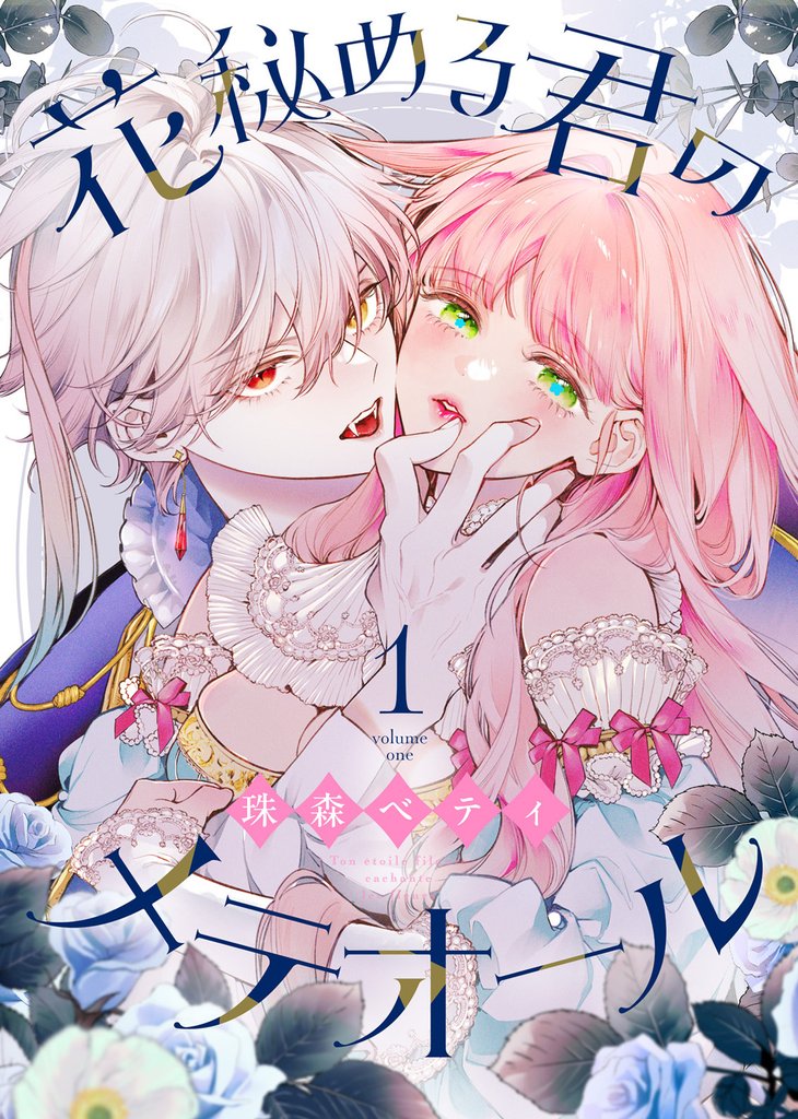 花秘める君のメテオール（1）