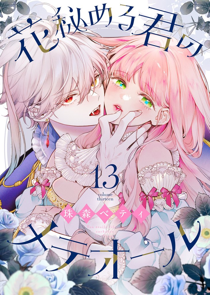 花秘める君のメテオール（13）