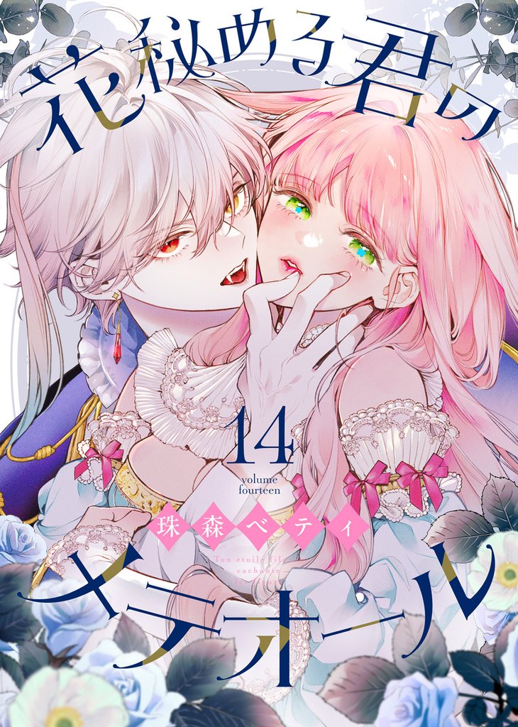 花秘める君のメテオール（14）