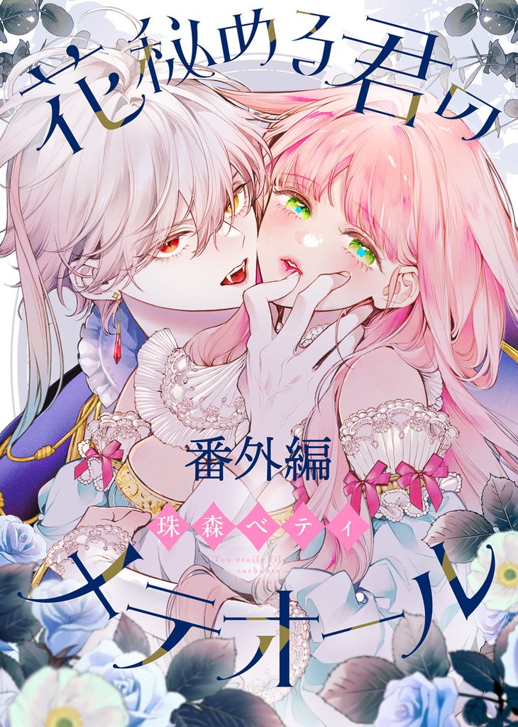 【番外編】花秘める君のプチメテオール