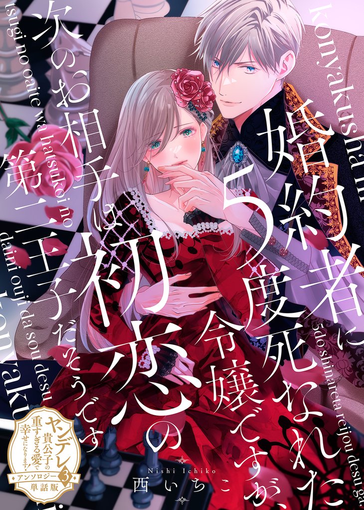 【単話版】ヤンデレ貴公子の重すぎる愛で幸せになります！　アンソロジー 12 冊セット 最新刊まで