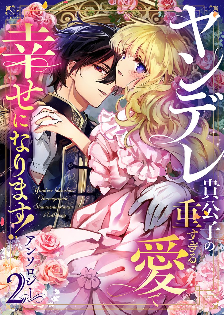 ヤンデレ貴公子の重すぎる愛で幸せになります! アンソロジー 第二弾