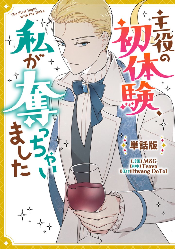 主役の初体験、私が奪っちゃいました　【単話版】: 12