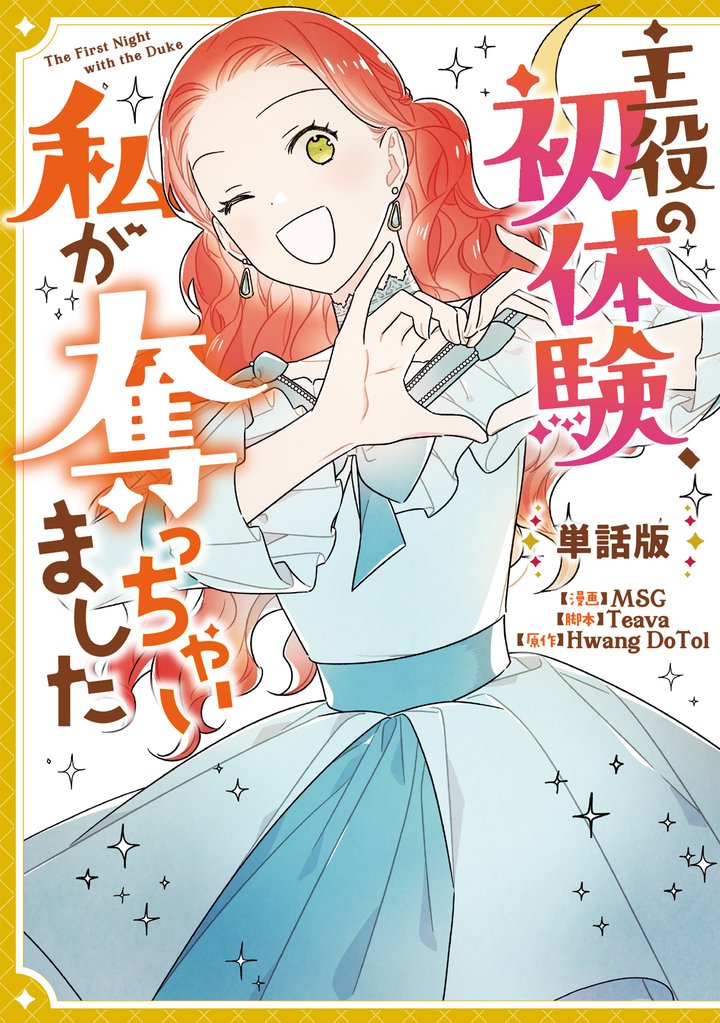 主役の初体験、私が奪っちゃいました　【単話版】: 18-2