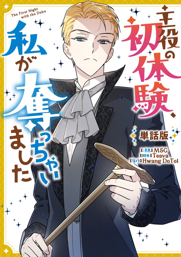 主役の初体験、私が奪っちゃいました　【単話版】: 23