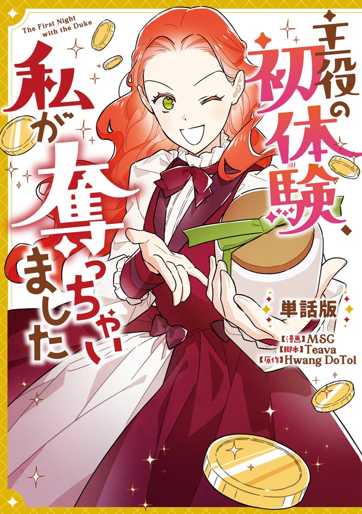 主役の初体験、私が奪っちゃいました　【単話版】: 28