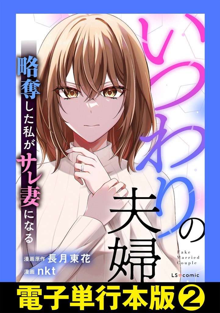 いつわりの夫婦　略奪した私がサレ妻になる【電子単行本版】 2 冊セット 最新刊まで