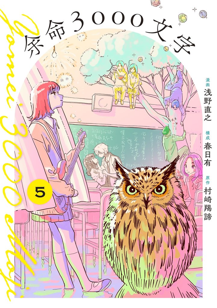 余命3000文字【単話】（５）