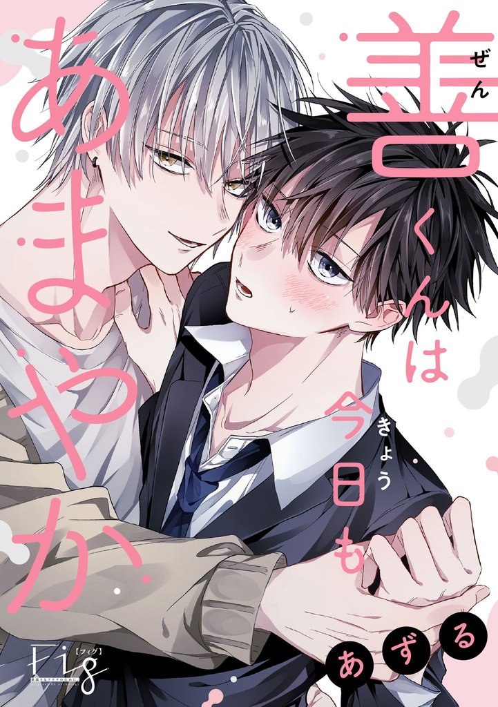 善くんは今日もあまやか 3