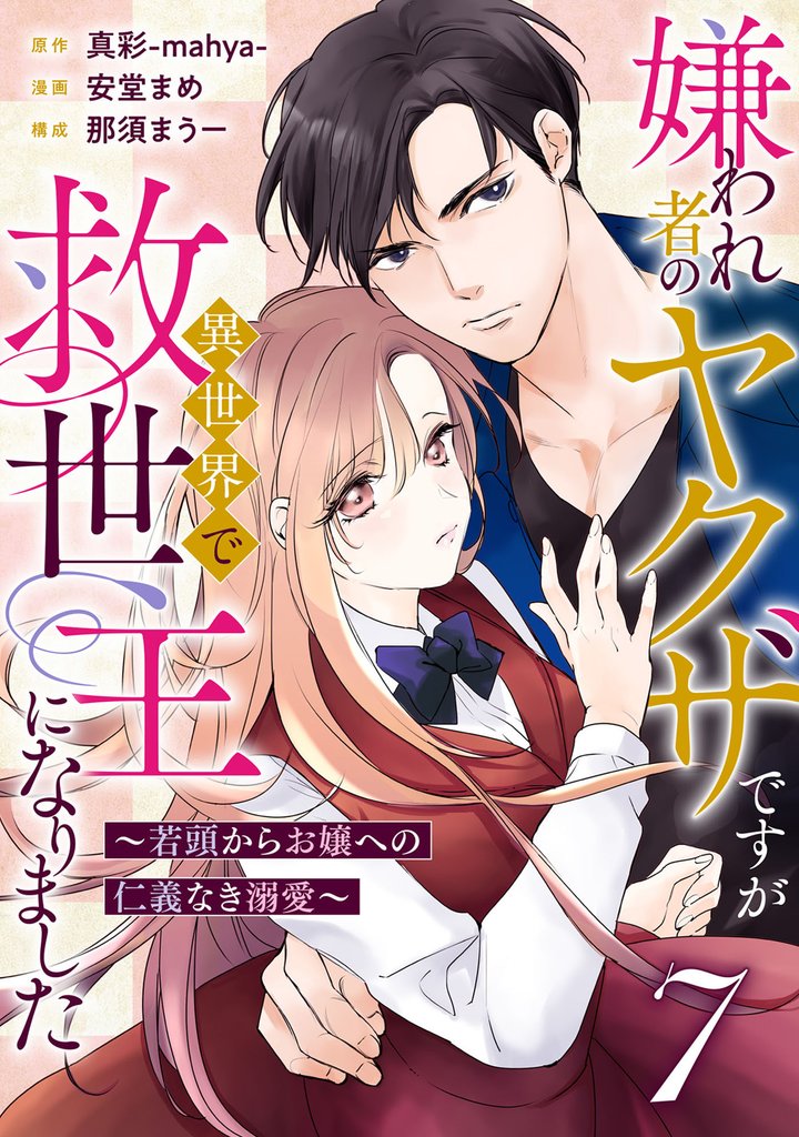 嫌われ者のヤクザですが異世界で救世主になりました～若頭からお嬢への仁義なき溺愛～【分冊版】 7 冊セット 最新刊まで