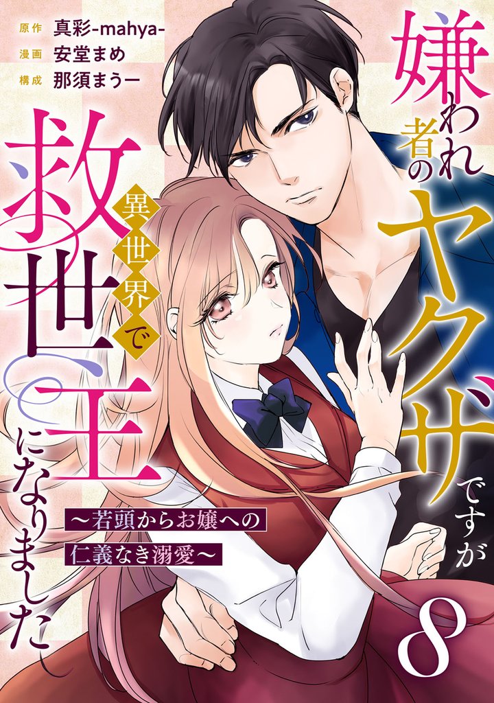 嫌われ者のヤクザですが異世界で救世主になりました～若頭からお嬢への仁義なき溺愛～【分冊版】 8 冊セット 最新刊まで