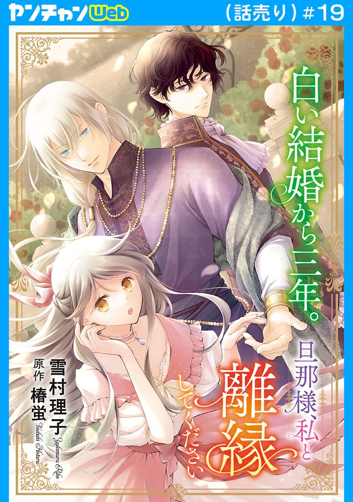 白い結婚から三年。旦那様、私と離縁してください(話売り) 19 冊セット 最新刊まで
