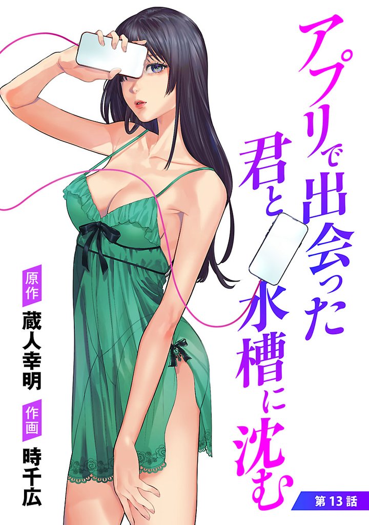 アプリで出会った君と水槽に沈む(話売り)　#13