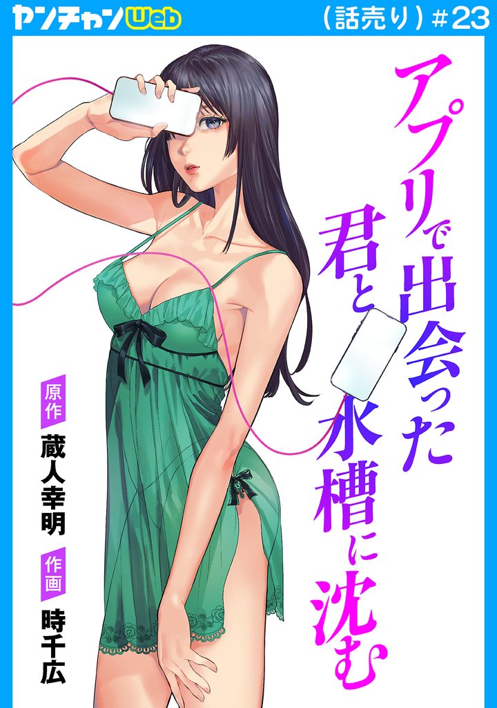 アプリで出会った君と水槽に沈む(話売り)　#23