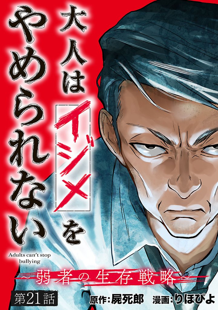大人はイジメをやめられない～弱者の生存戦略～(話売り)　#21