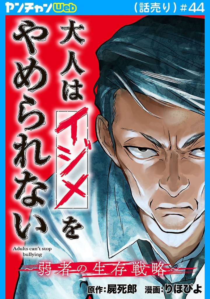 大人はイジメをやめられない～弱者の生存戦略～(話売り) 44 冊セット 最新刊まで