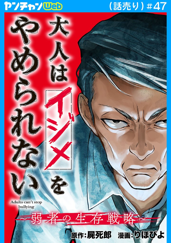 大人はイジメをやめられない～弱者の生存戦略～(話売り)　#47