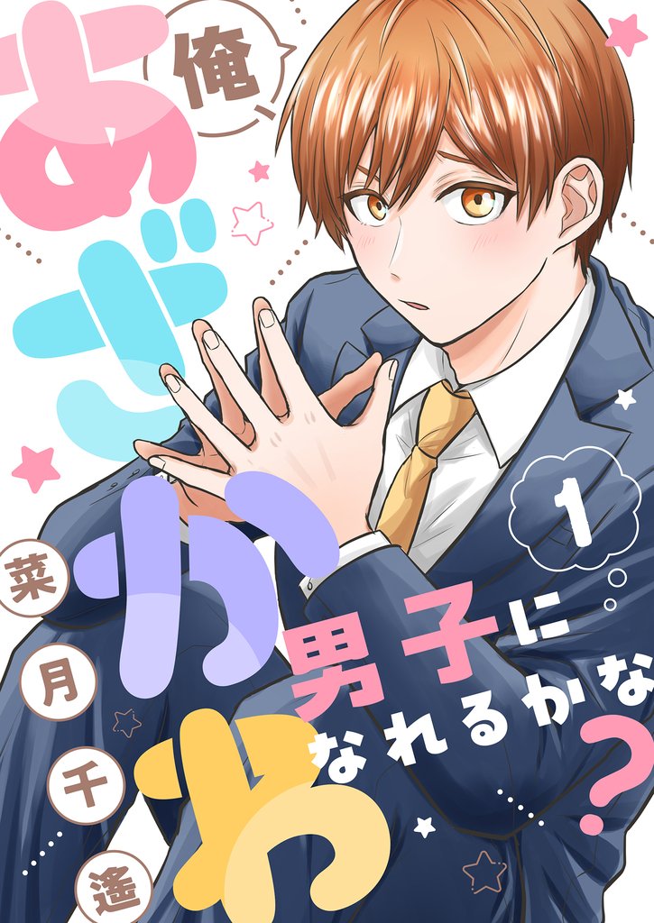 俺、あざかわ男子になれるかな？(1)